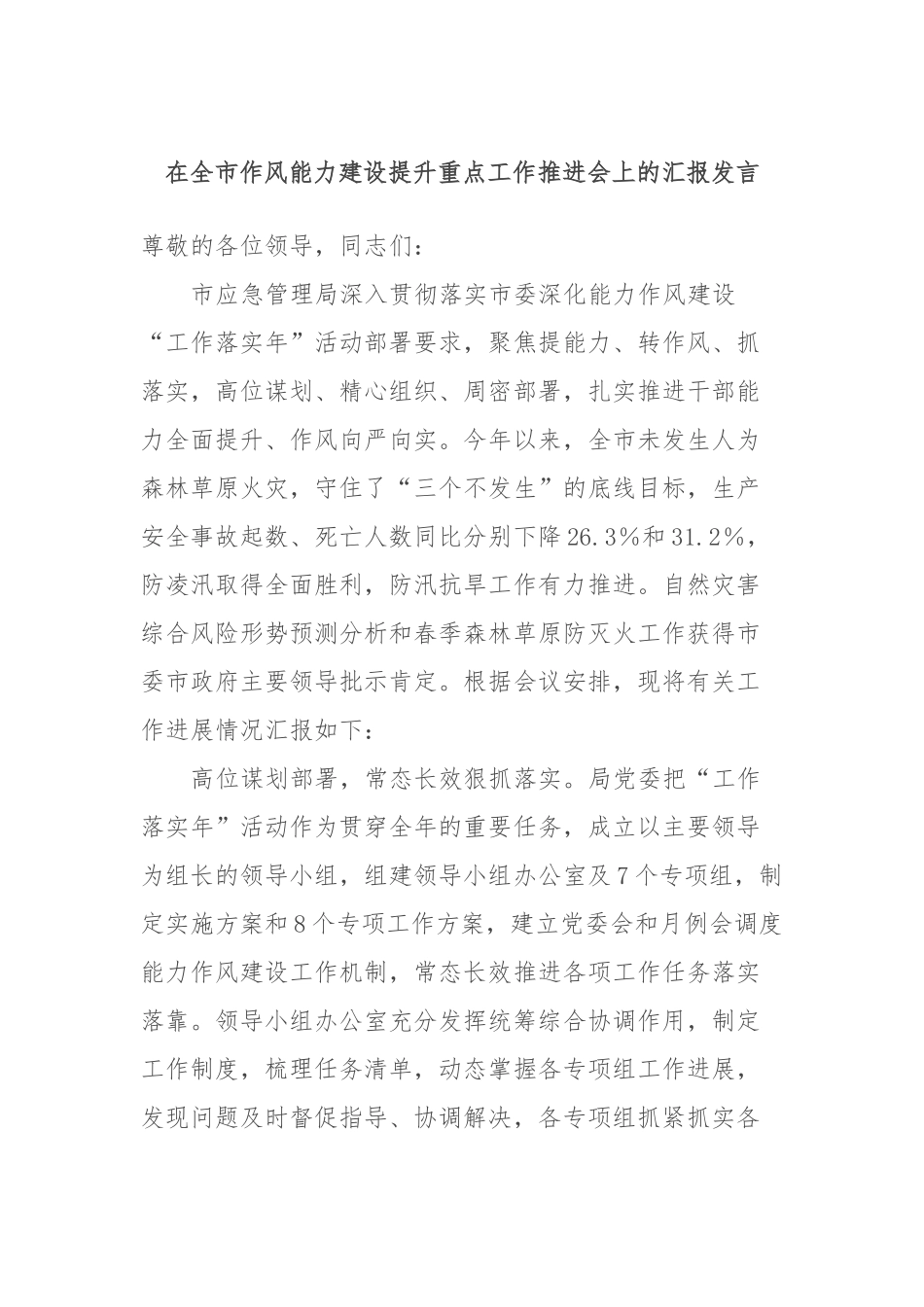 在全市作风能力建设提升重点工作推进会上的汇报发言_第1页