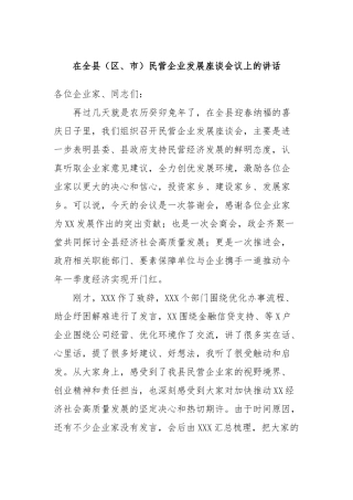 在全县（区、市）民营企业发展座谈会议上的讲话