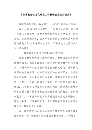 在全县教育信息化建设工作推进会上的交流发言