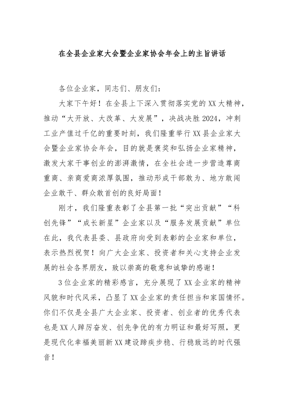 在全县企业家大会暨企业家协会年会上的主旨讲话_第1页