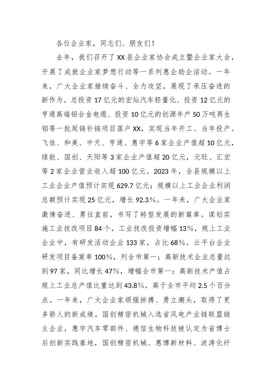 在全县企业家大会暨企业家协会年会上的主旨讲话_第2页