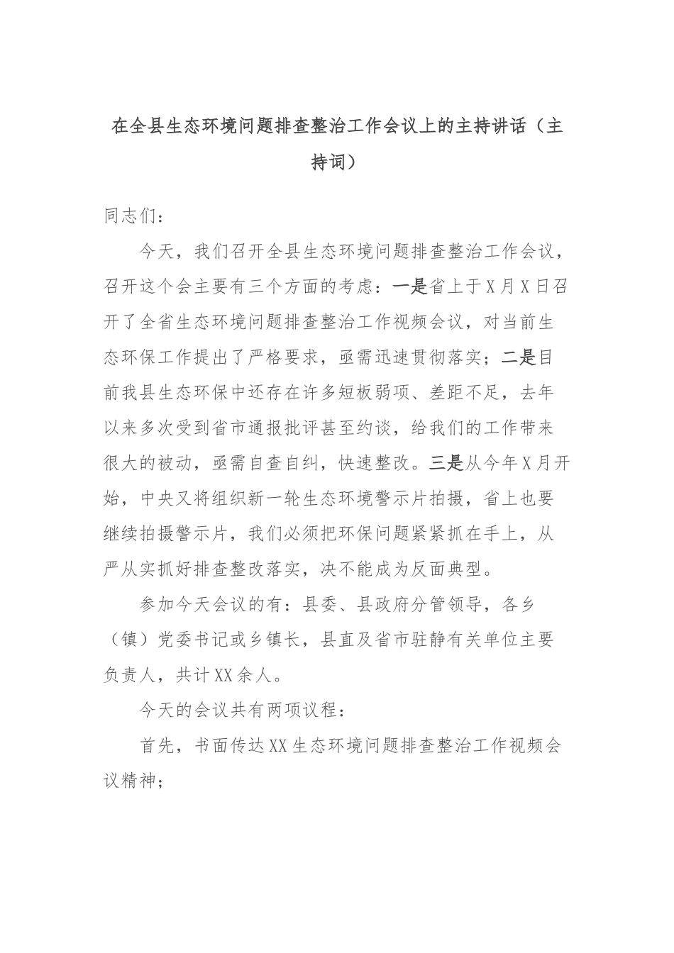 在全县生态环境问题排查整治工作会议上的主持讲话（主持词）_第1页