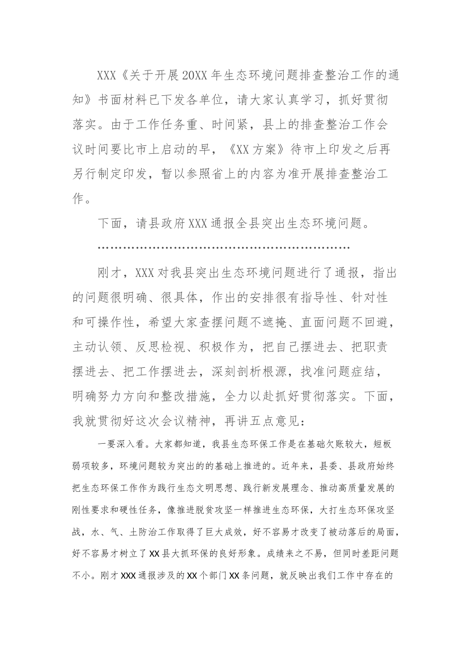 在全县生态环境问题排查整治工作会议上的主持讲话（主持词）_第2页