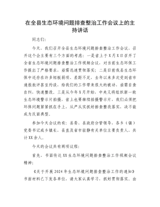 在全县生态环境问题排查整治工作会议上的主持讲话
