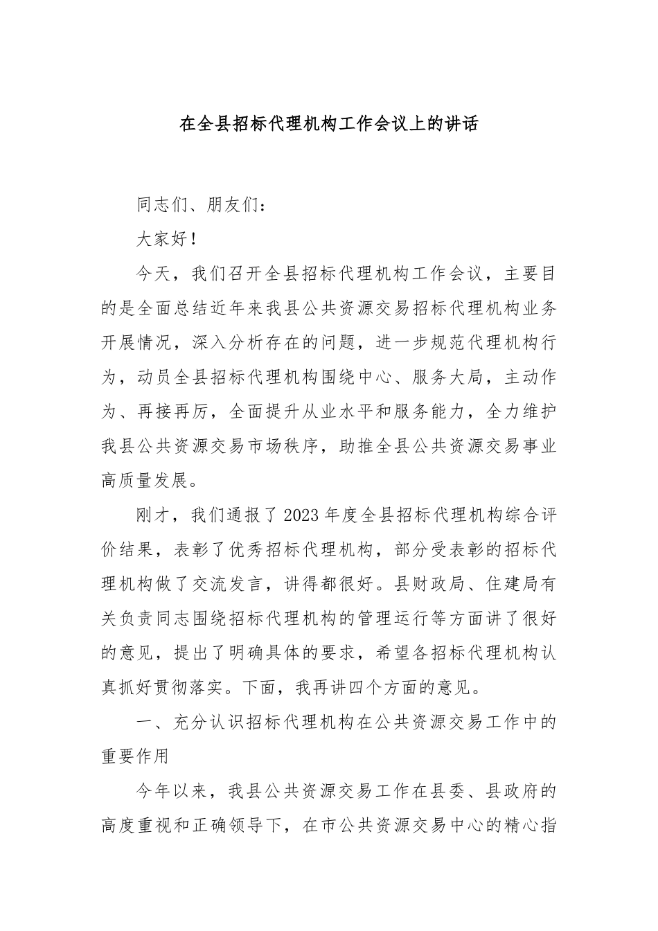 在全县招标代理机构工作会议上的讲话_第1页