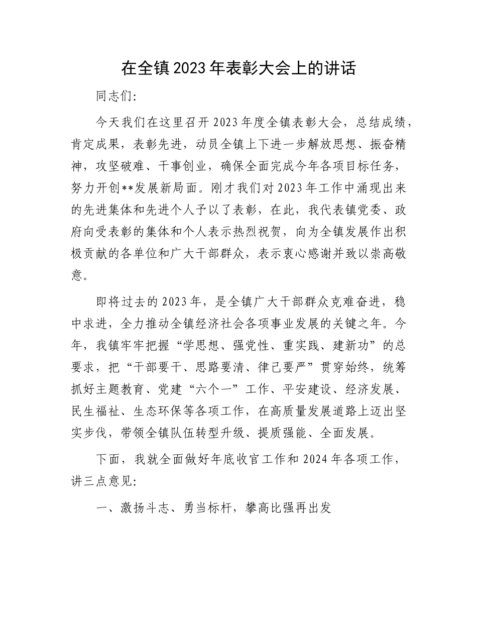 在全镇2023年表彰大会上的讲话_第1页