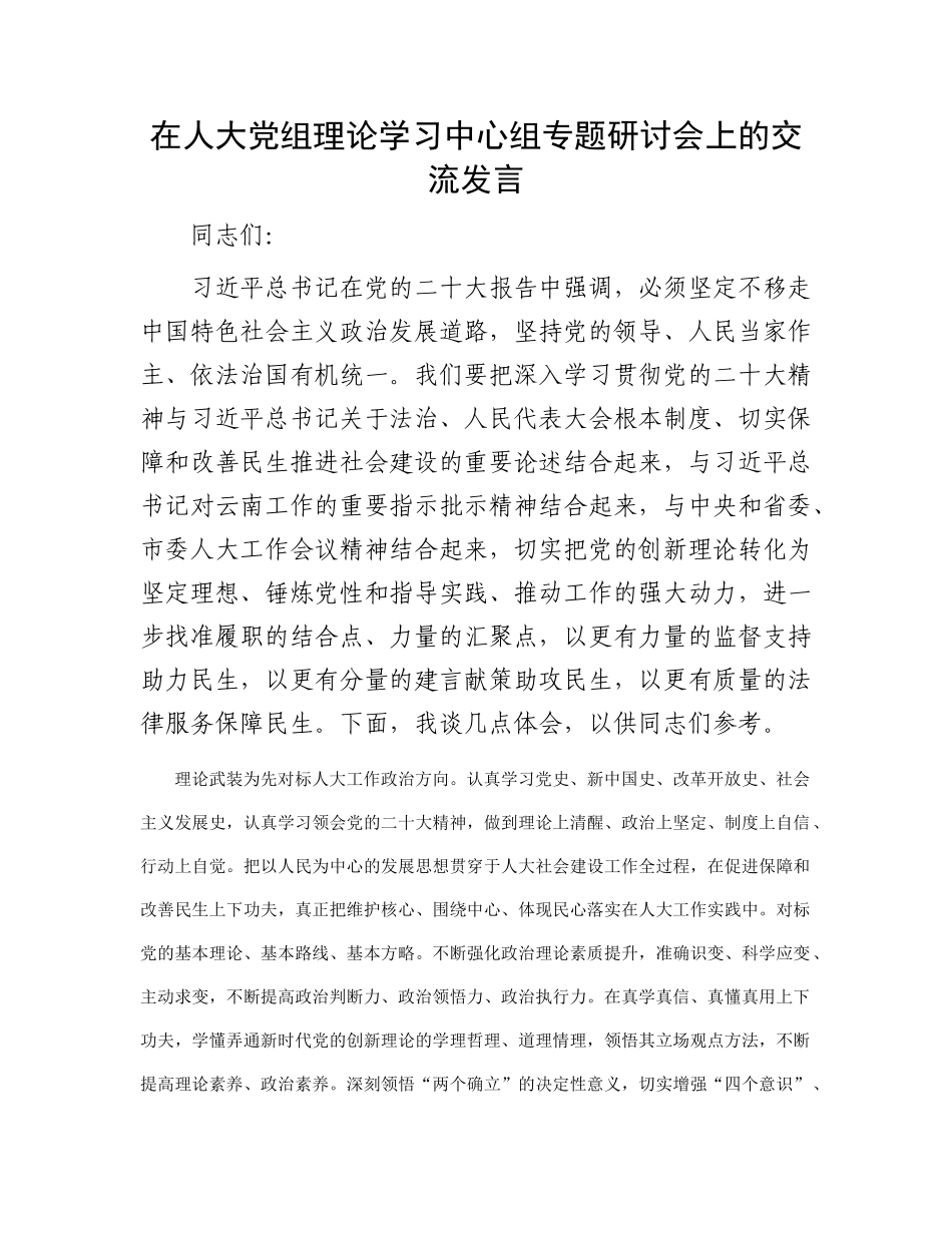 在人大党组理论学习中心组专题研讨会上的交流发言_第1页