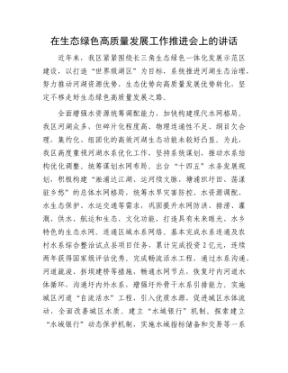 在生态绿色高质量发展工作推进会上的讲话