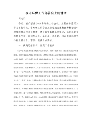 在市环保工作部署会上的讲话