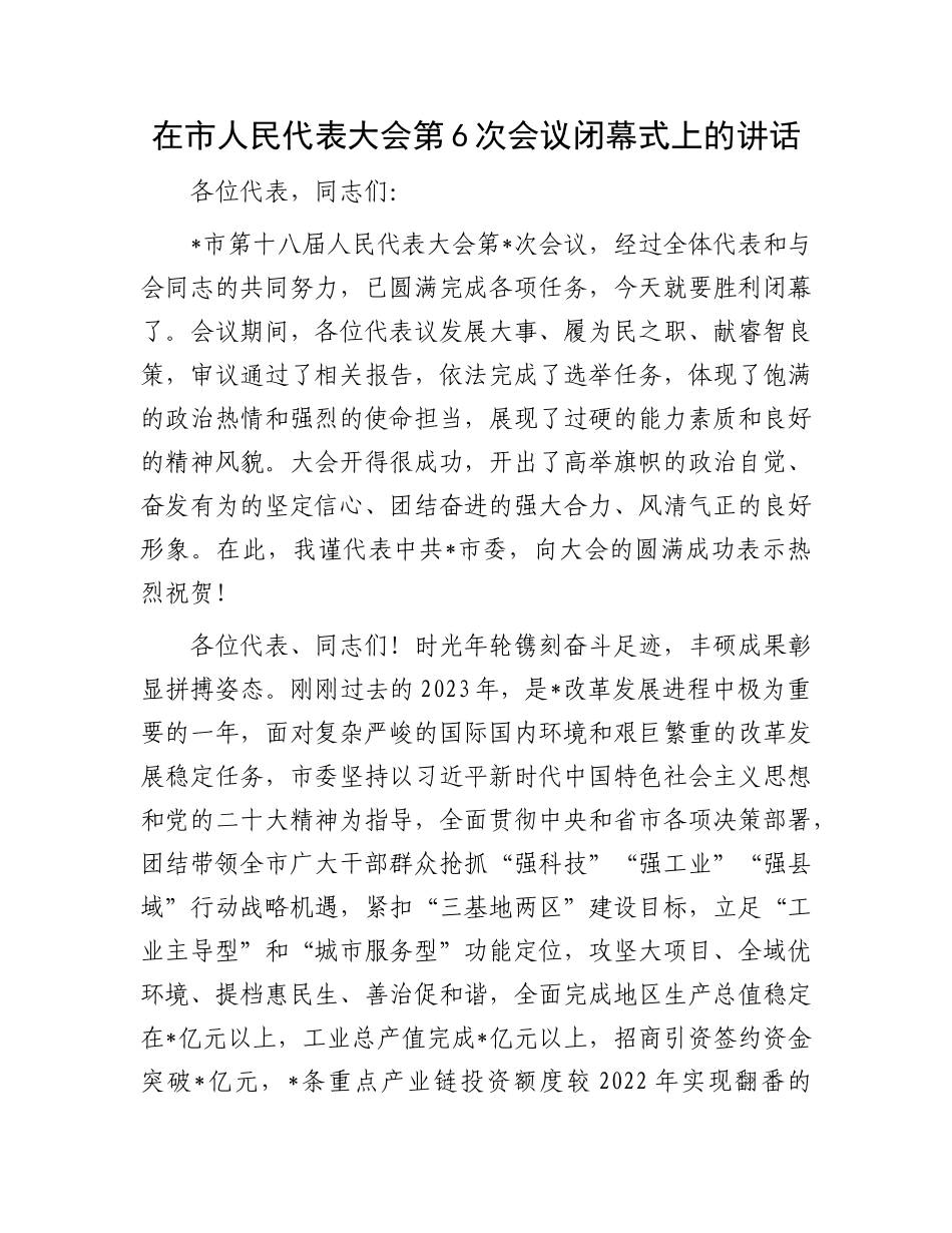 在市人民代表大会第6次会议闭幕式上的讲话_第1页
