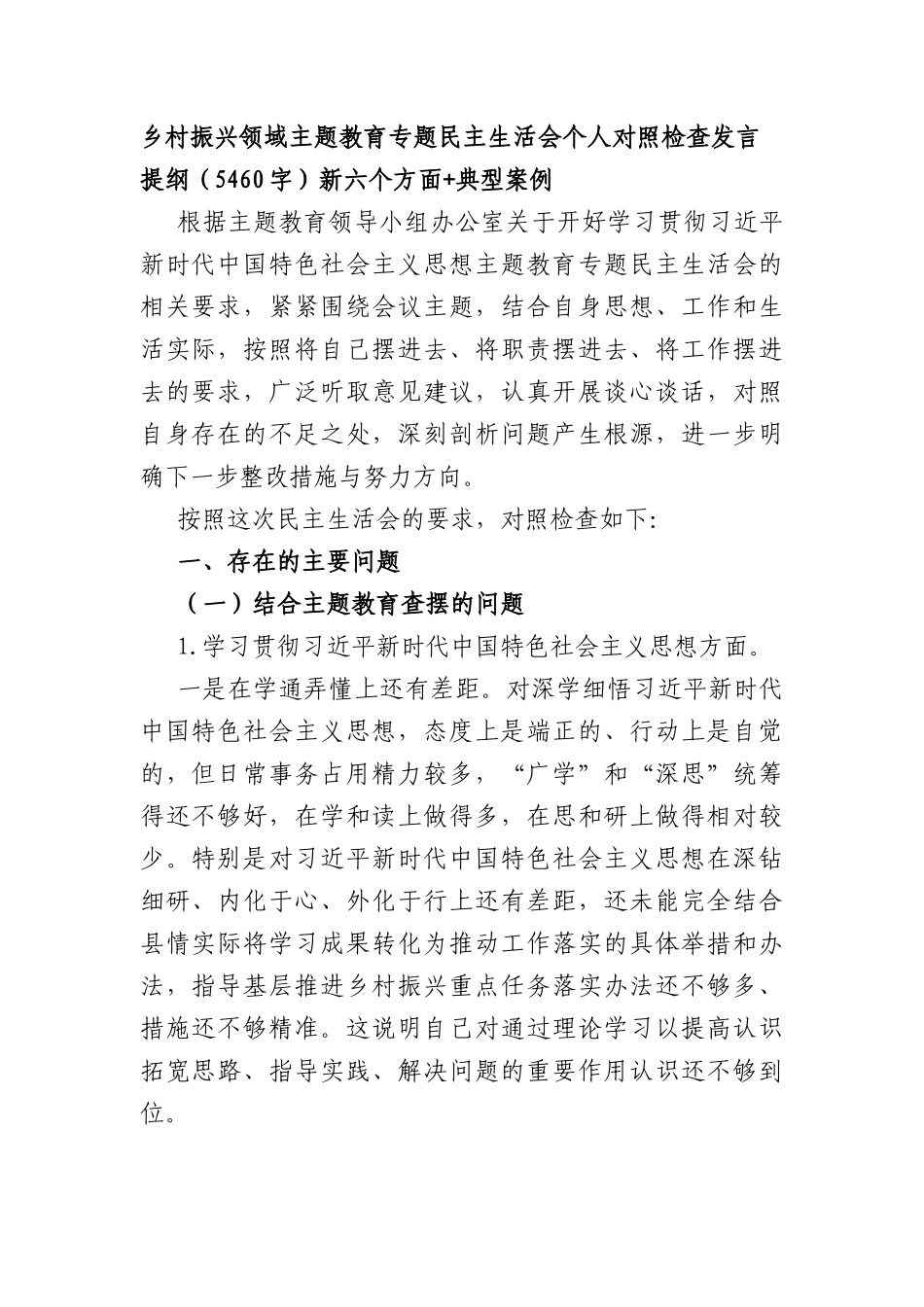 乡村振兴局主题教育专题民主生活会个人对照检查发言提纲（践行宗旨等6个方面+典型案例）_第1页