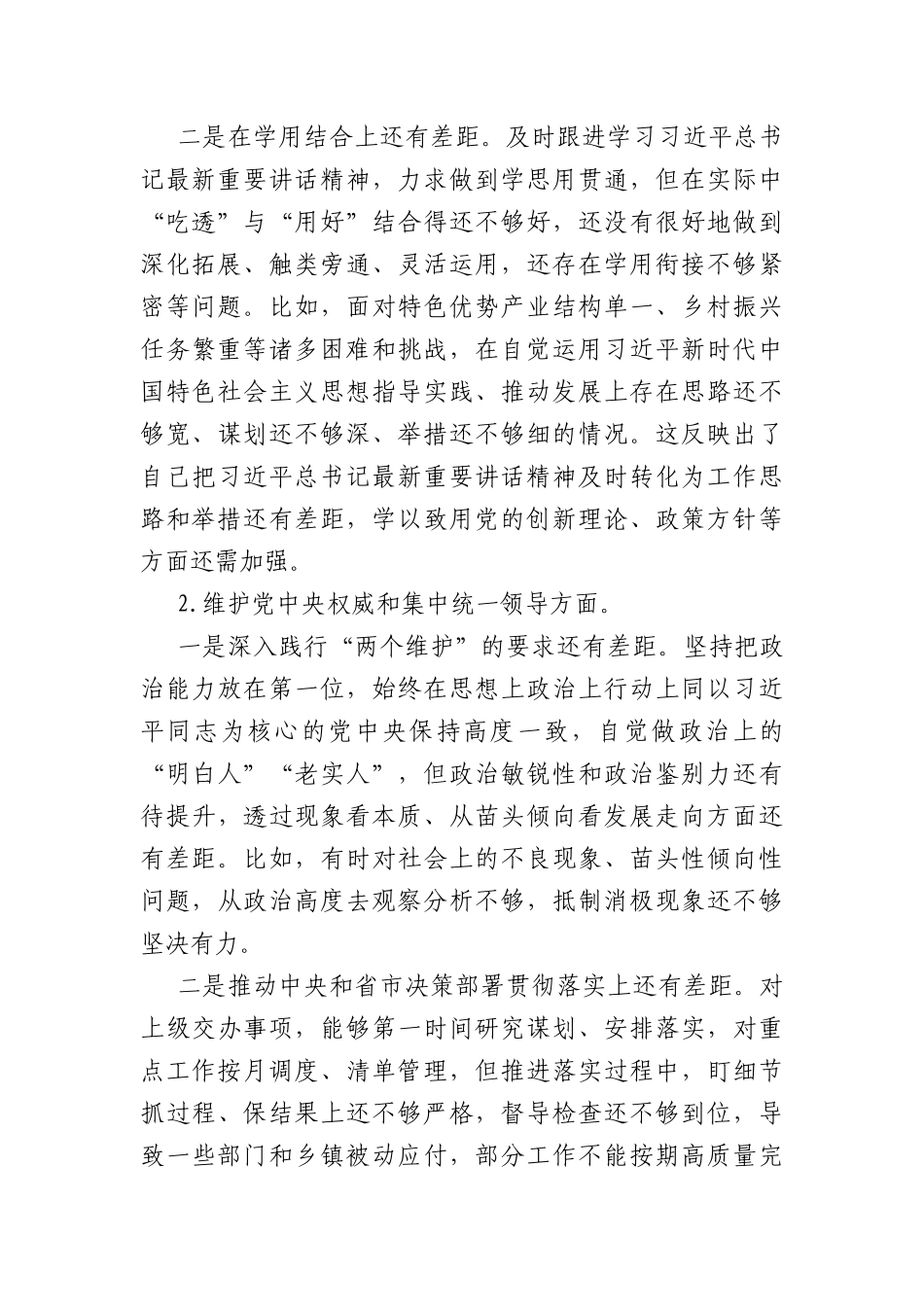 乡村振兴局主题教育专题民主生活会个人对照检查发言提纲（践行宗旨等6个方面+典型案例）_第2页