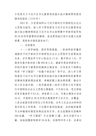 乡党委 重要讲话指示批示精神贯彻落实情况的报告