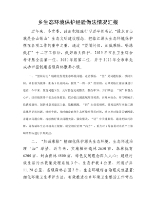 乡生态环境保护经验做法情况汇报(1)