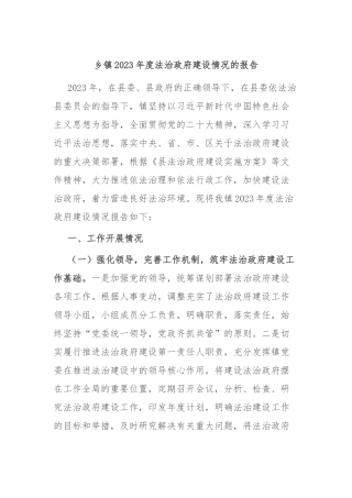 乡镇2023年度法治政府建设情况的报告