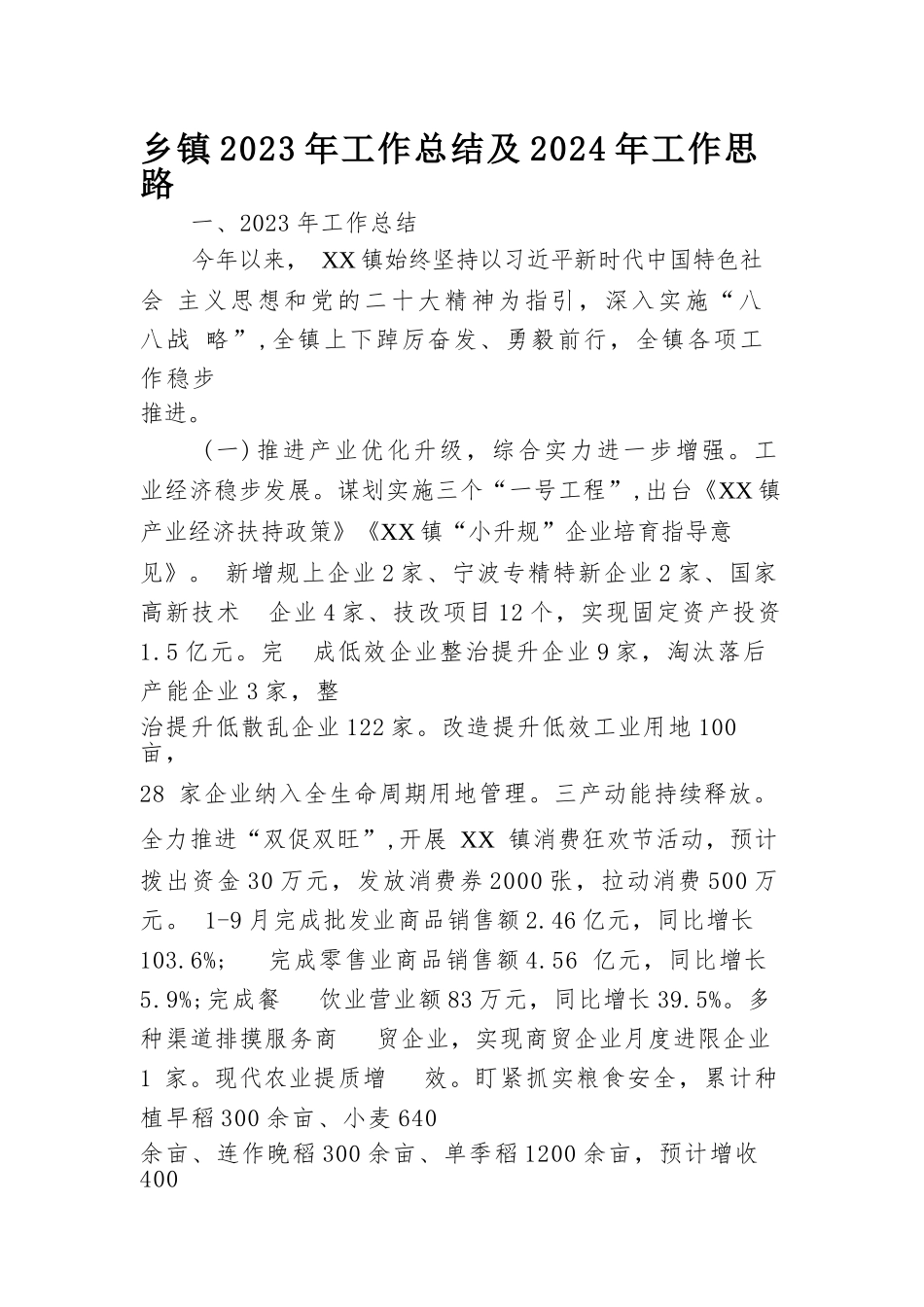 乡镇2023年工作总结及2024年工作思路_第1页