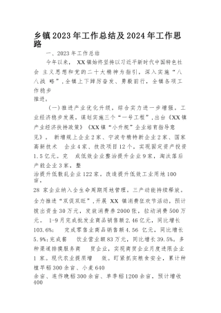 乡镇2023年工作总结及2024年工作思路