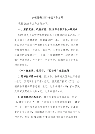 乡镇党委2023年度工作总结