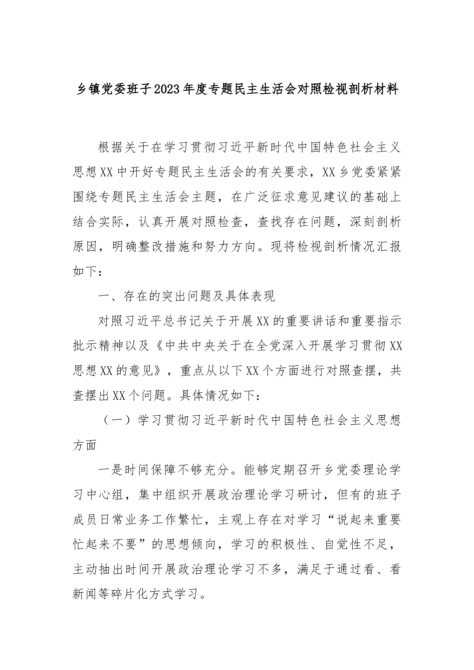 乡镇党委班子2023年度专题民主生活会对照检视剖析材料_第1页