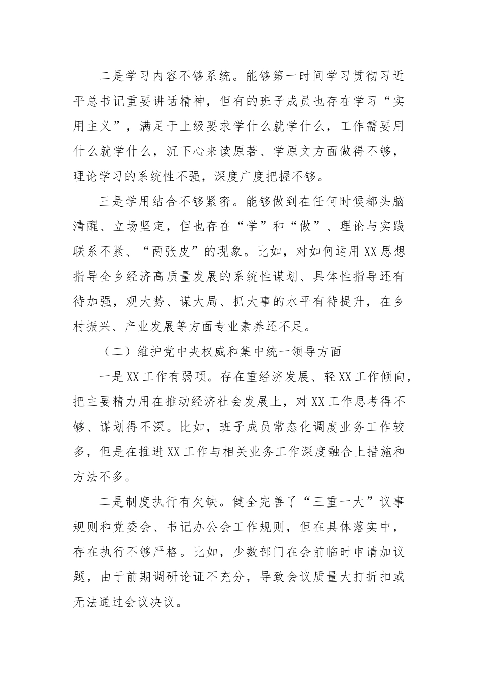 乡镇党委班子2023年度专题民主生活会对照检视剖析材料_第2页