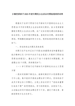 乡镇党委班子2023年度专题民主生活会对照检视剖析材料