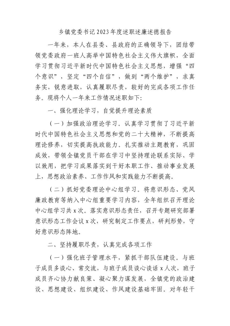 乡镇党委书记2023年度述职述廉述德报告_第1页