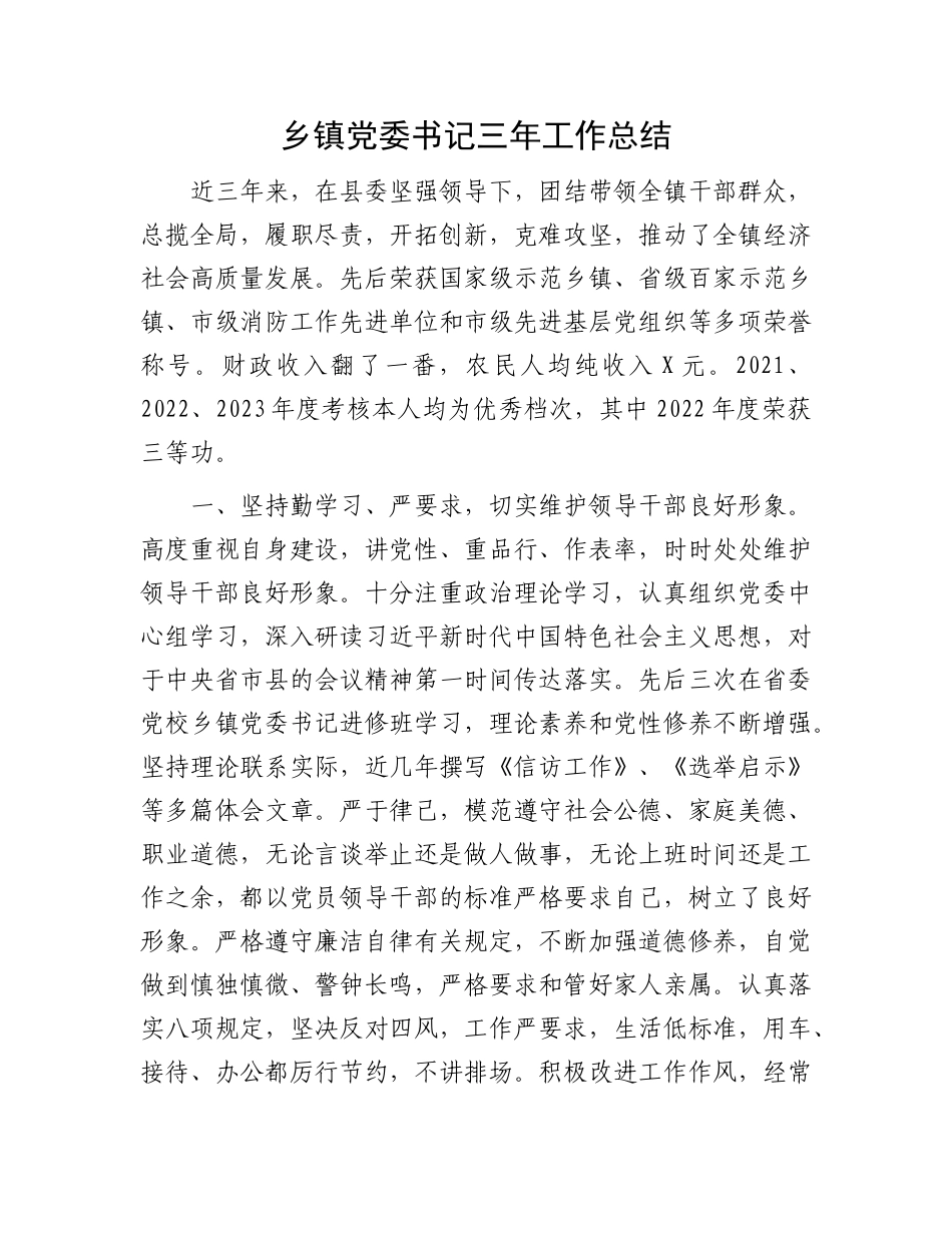 乡镇党委书记三年工作总结(1)_第1页