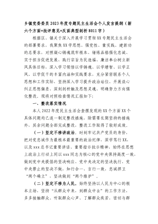 乡镇党委委员2023年主题教育民主生活会个人对照检查材料（践行宗旨等6个方面+批评意见+典型案例剖析 ）