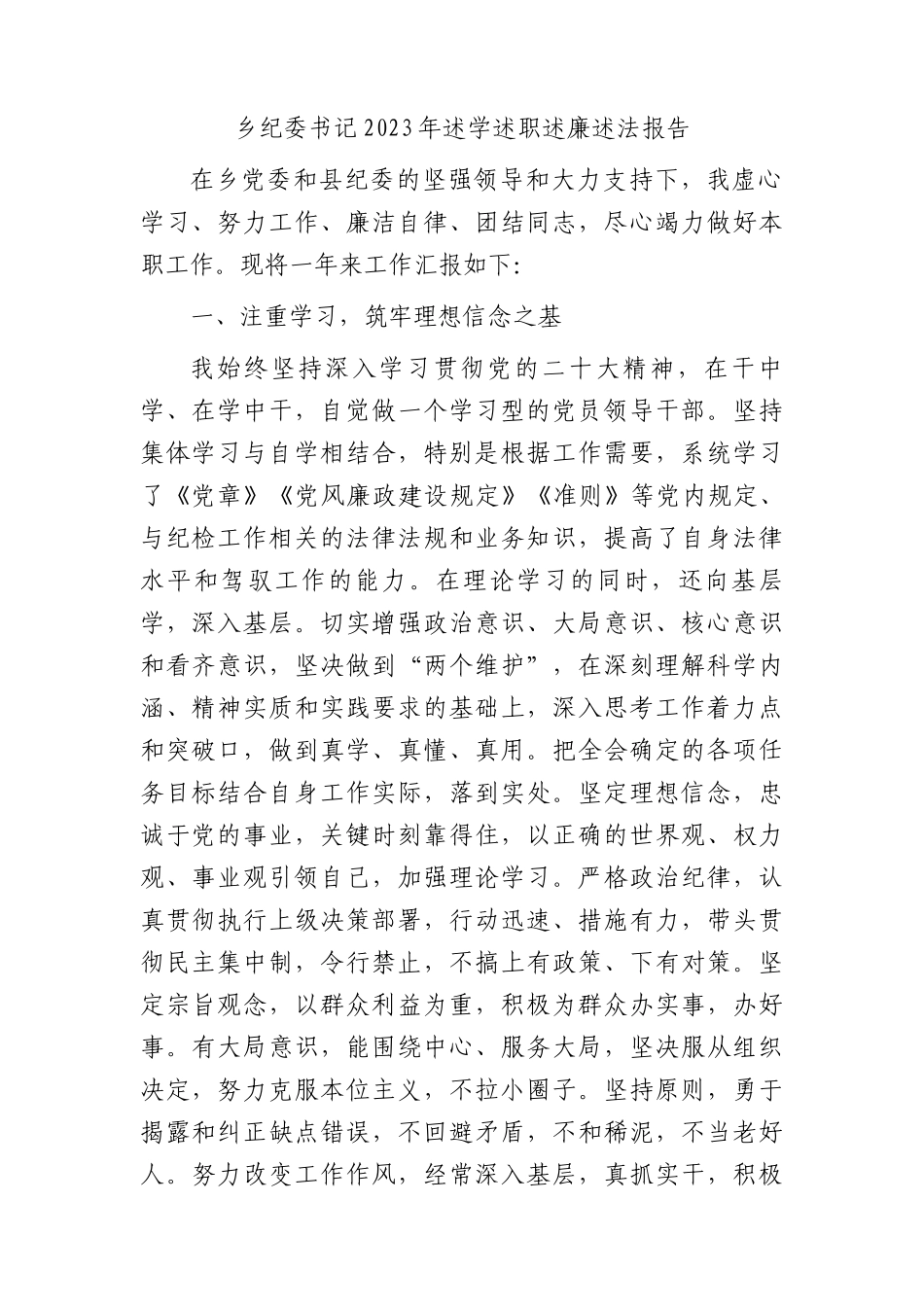 乡镇纪委书记2023年述学述职述廉述法报告_第1页