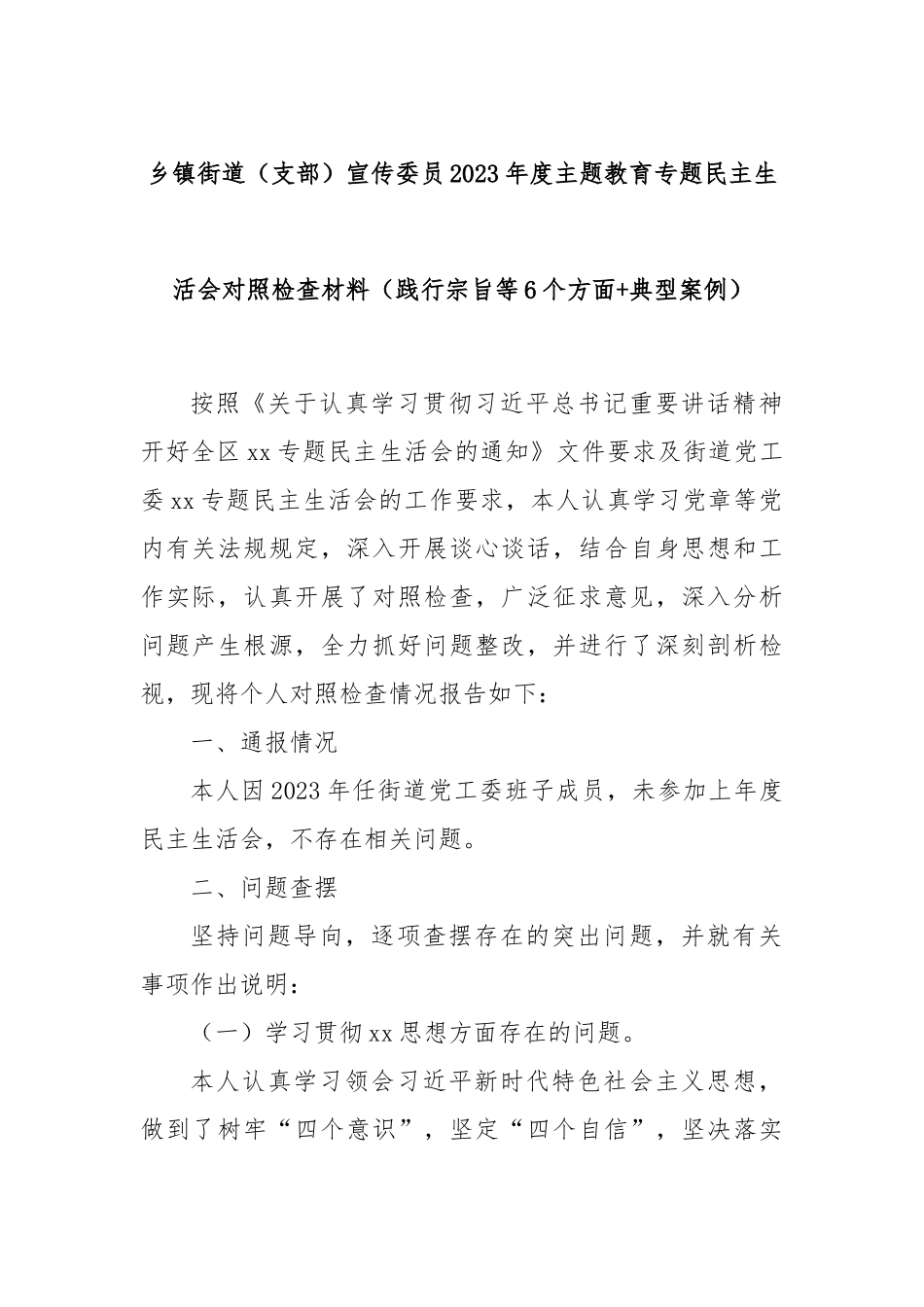乡镇街道（支部）宣传委员2023年度主题教育专题民主生活会对照检查材料（践行宗旨等6个方面+典型案例）_第1页