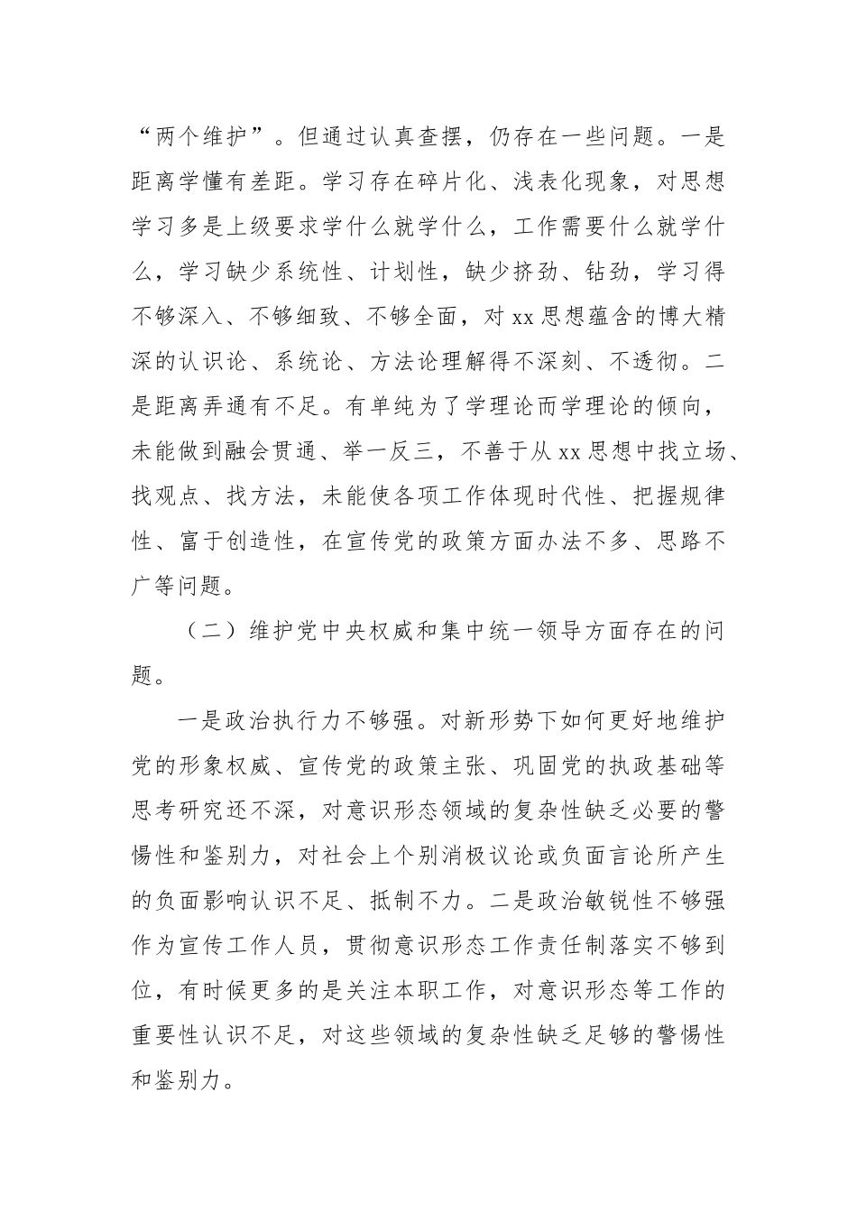 乡镇街道（支部）宣传委员2023年度主题教育专题民主生活会对照检查材料（践行宗旨等6个方面+典型案例）_第2页