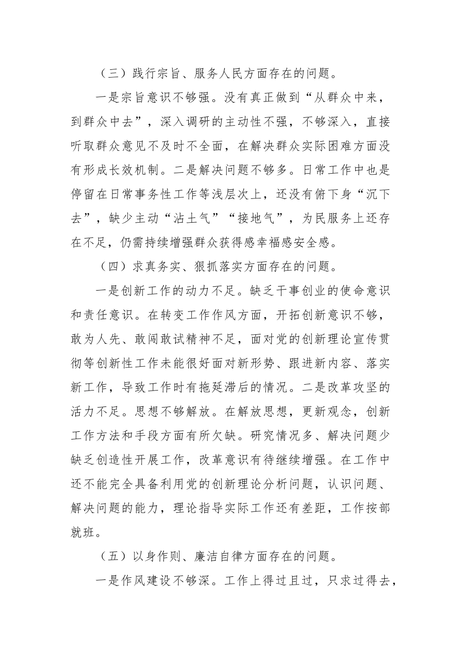 乡镇街道（支部）宣传委员2023年度主题教育专题民主生活会对照检查材料（践行宗旨等6个方面+典型案例）_第3页