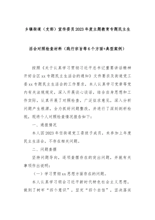 乡镇街道（支部）宣传委员2023年度主题教育专题民主生活会对照检查材料（践行宗旨等6个方面+典型案例）