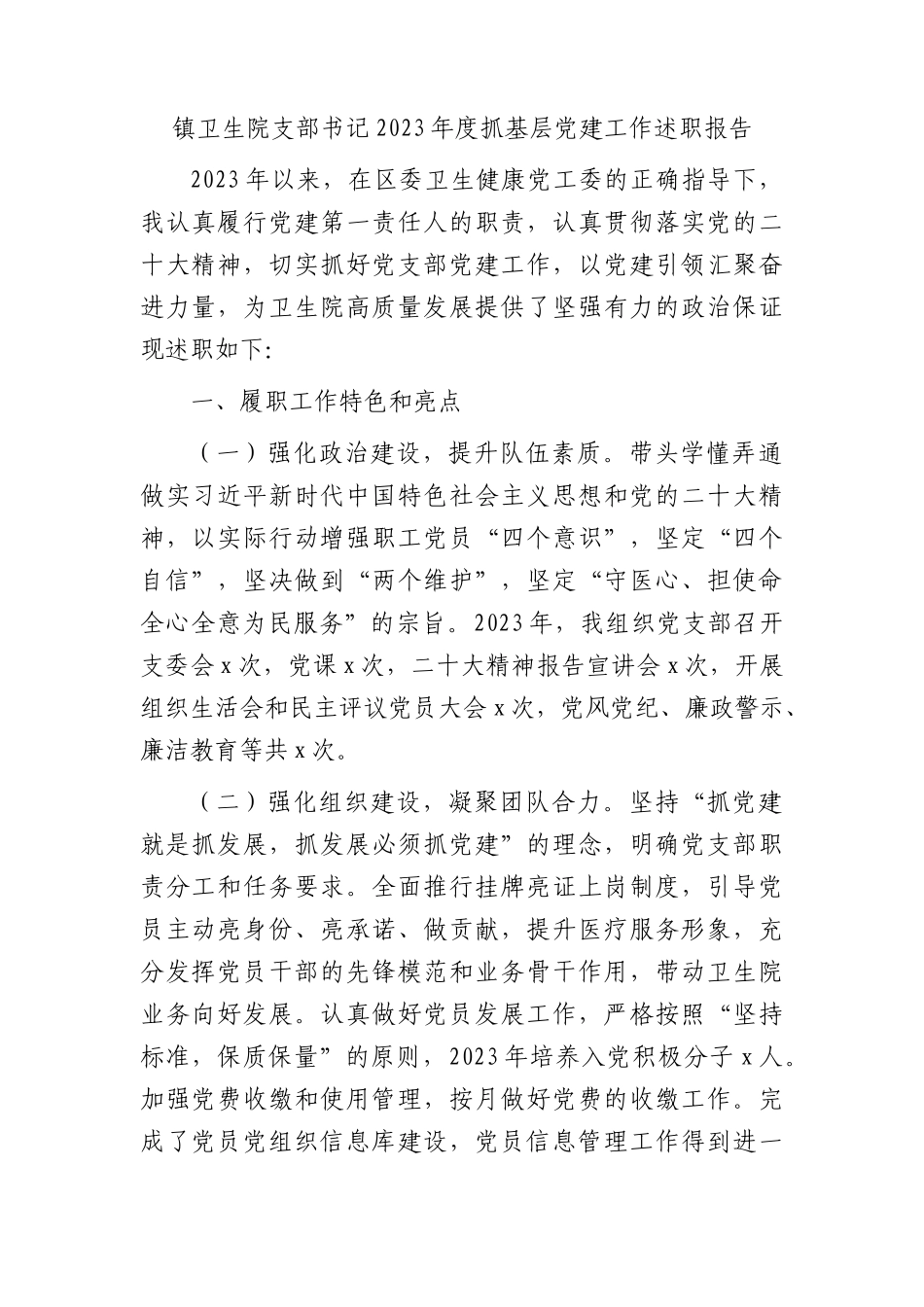 乡镇卫生院支部书记2023年度抓党建工作述职报告1900字_第1页