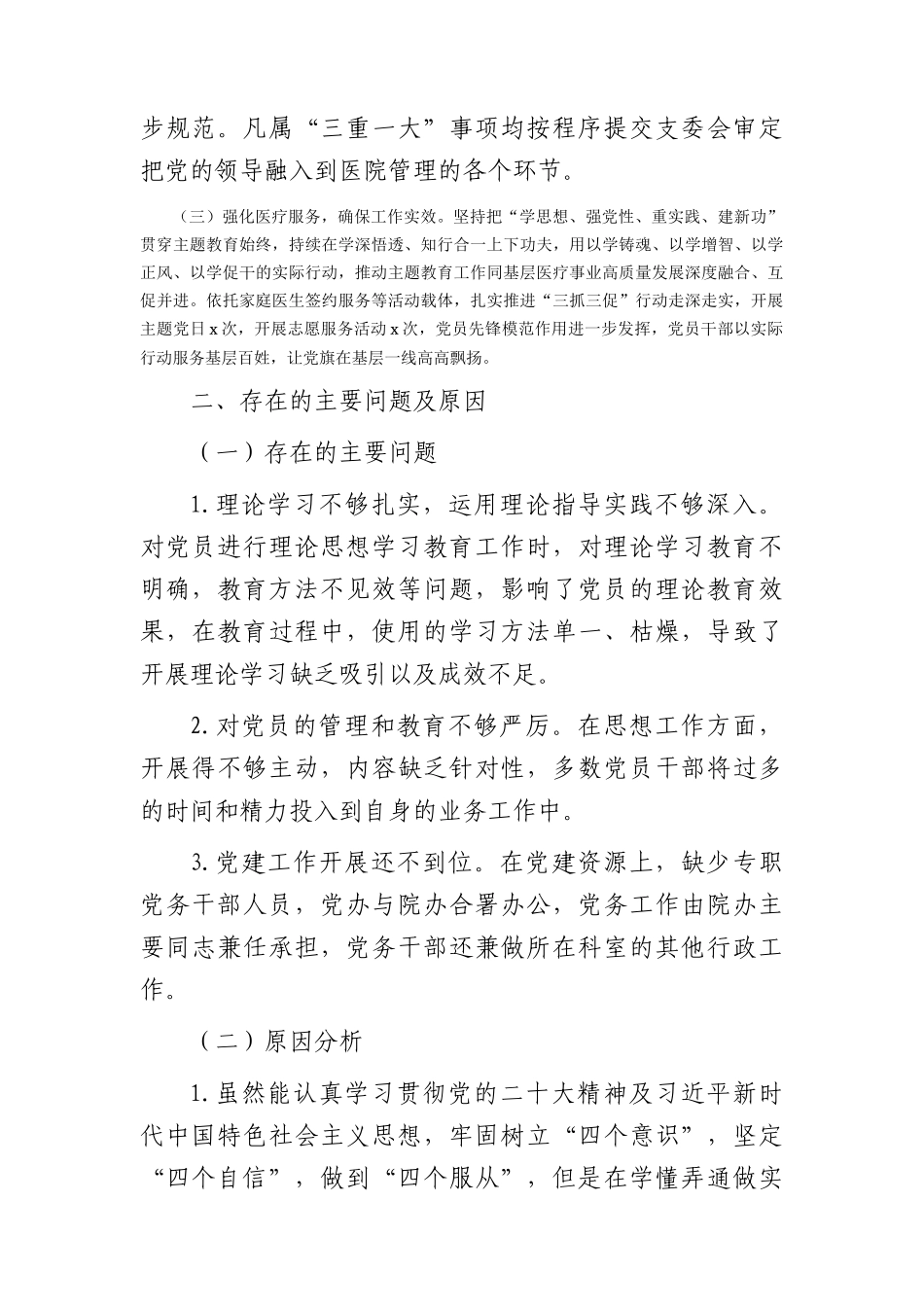 乡镇卫生院支部书记2023年度抓党建工作述职报告1900字_第2页