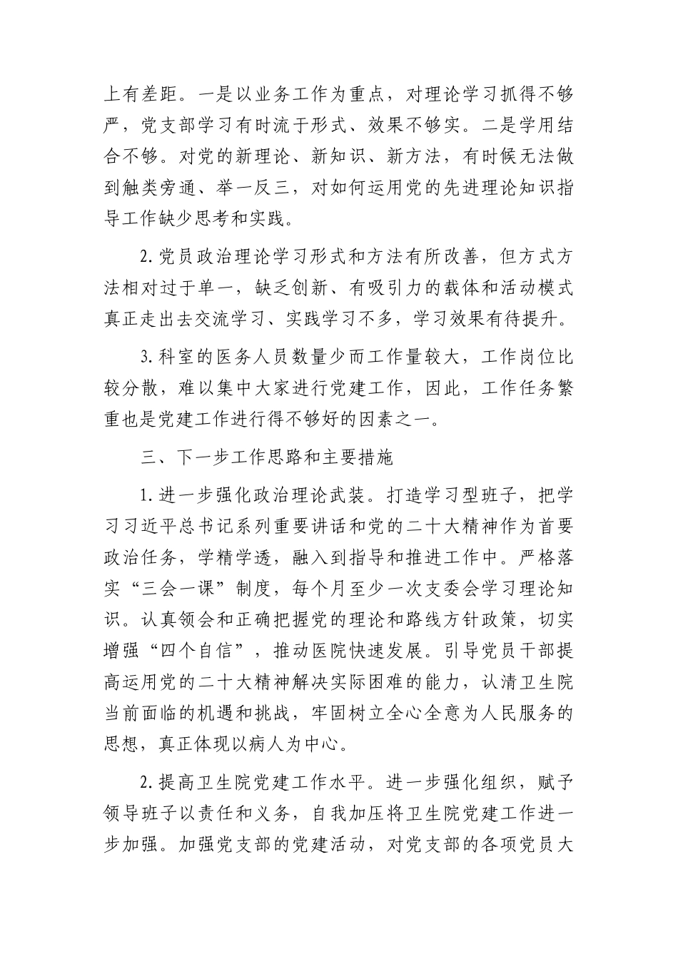 乡镇卫生院支部书记2023年度抓党建工作述职报告1900字_第3页