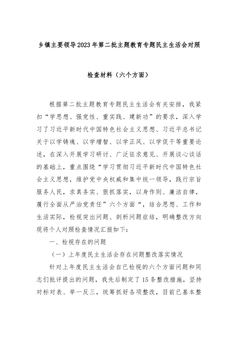 乡镇主要领导2023年第二批主题教育专题民主生活会对照检查材料（六个方面）_第1页