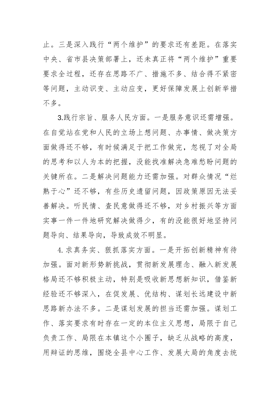 乡镇主要领导2023年第二批主题教育专题民主生活会对照检查材料（六个方面）_第3页