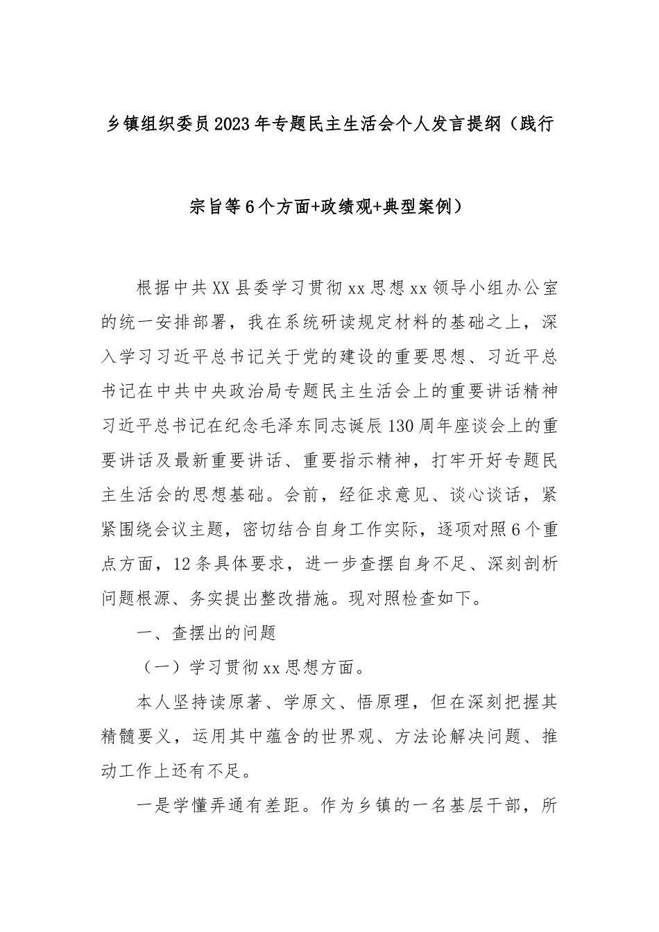 乡镇组织委员2023年专题民主生活会个人发言提纲（践行宗旨等6个方面+政绩观+典型案例）_第1页