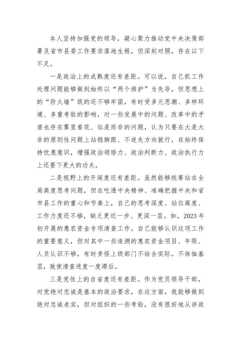乡镇组织委员2023年专题民主生活会个人发言提纲（践行宗旨等6个方面+政绩观+典型案例）_第3页