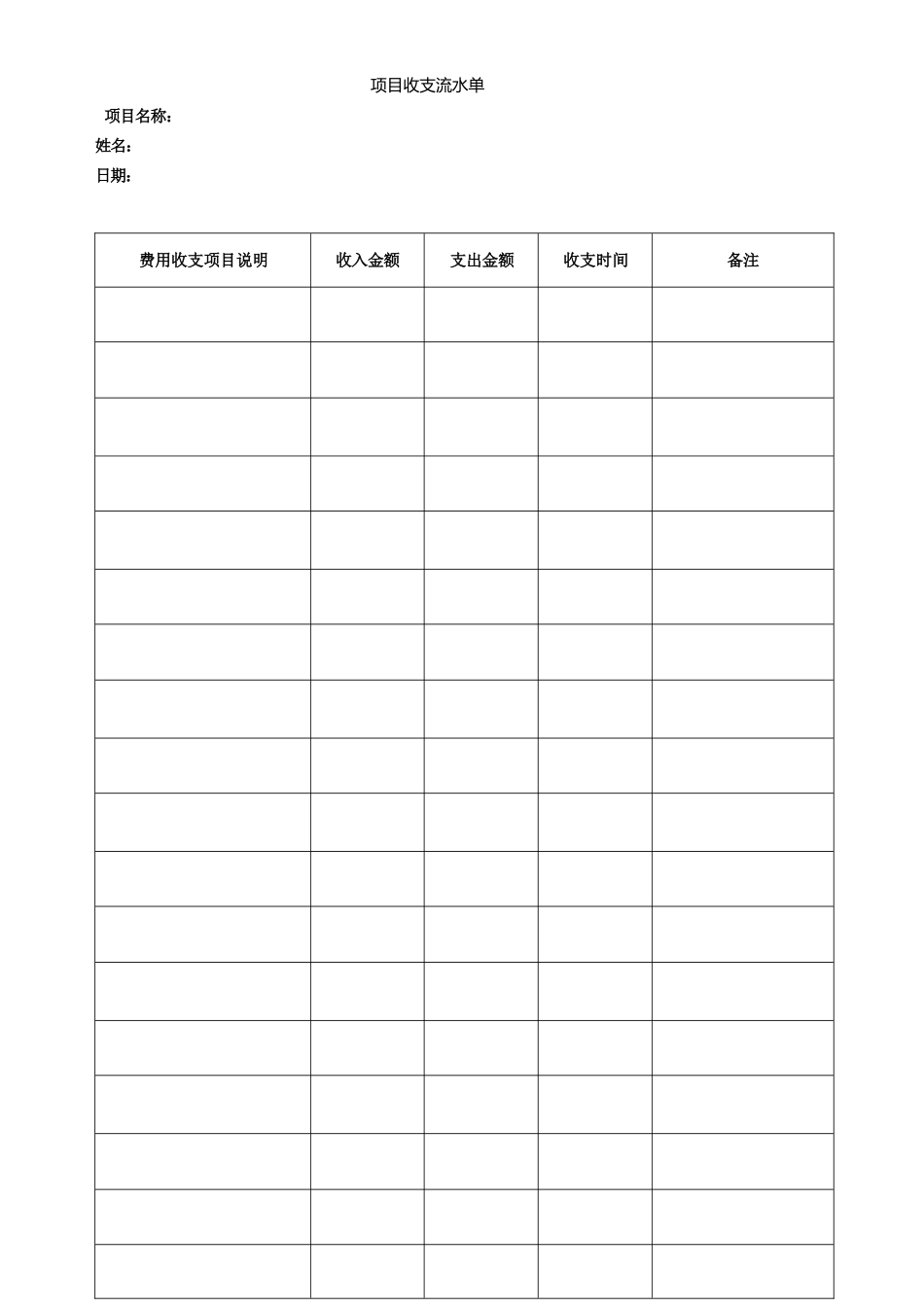 项目收支流水单_第1页