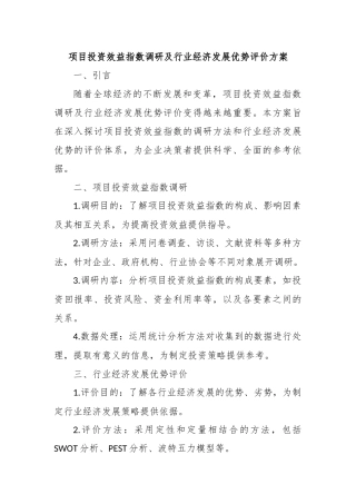 项目投资效益指数调研及行业经济发展优势评价方案