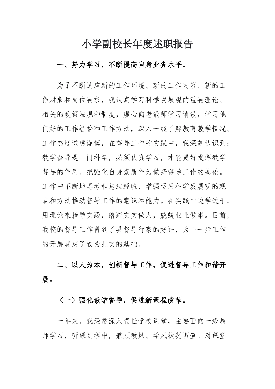 小学副校长年度述职报告_第1页