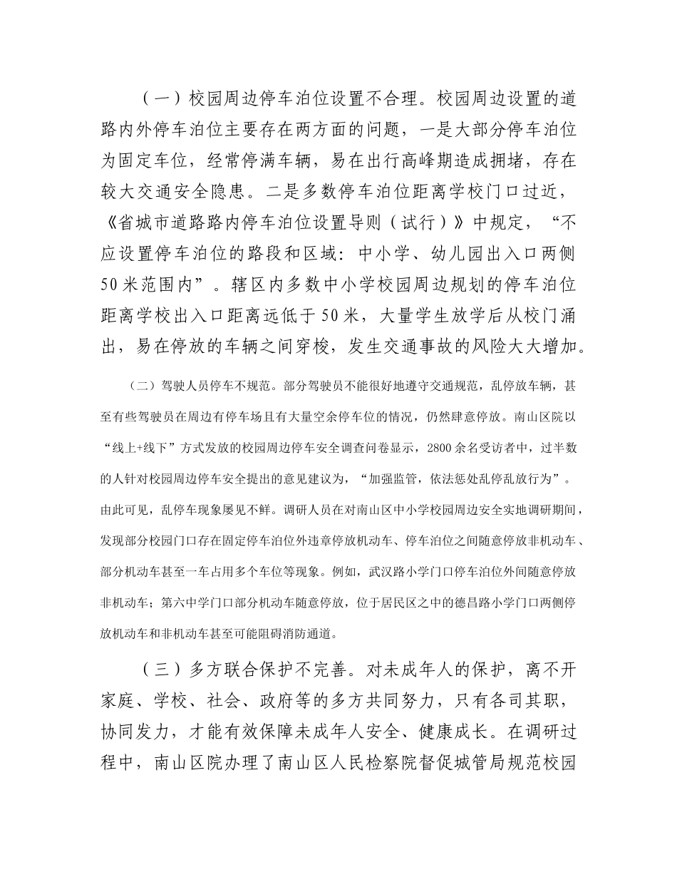 校园周边停车安全调研成果交流材料_第2页