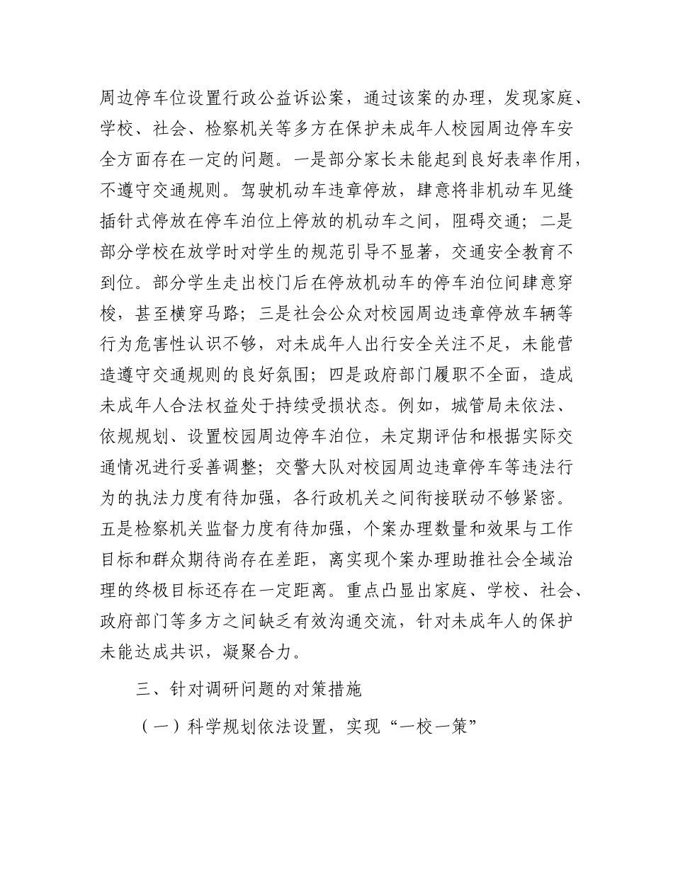 校园周边停车安全调研成果交流材料_第3页