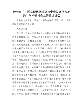 校长在“中国式现代化道路与中华民族伟大复兴”学术研讨会上的总结讲话