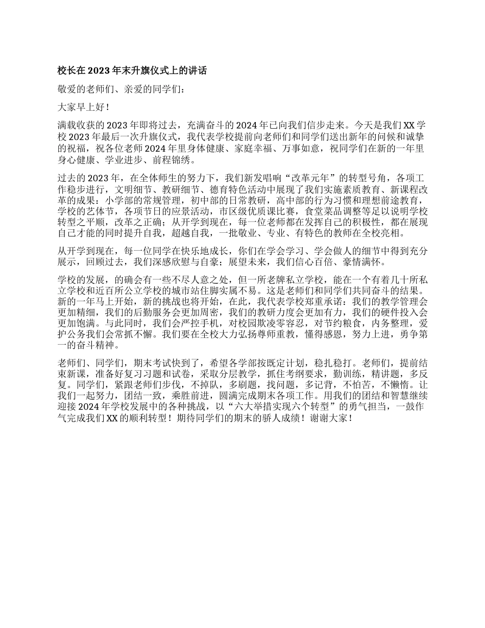 校长在2023年末升旗仪式上的讲话_第1页
