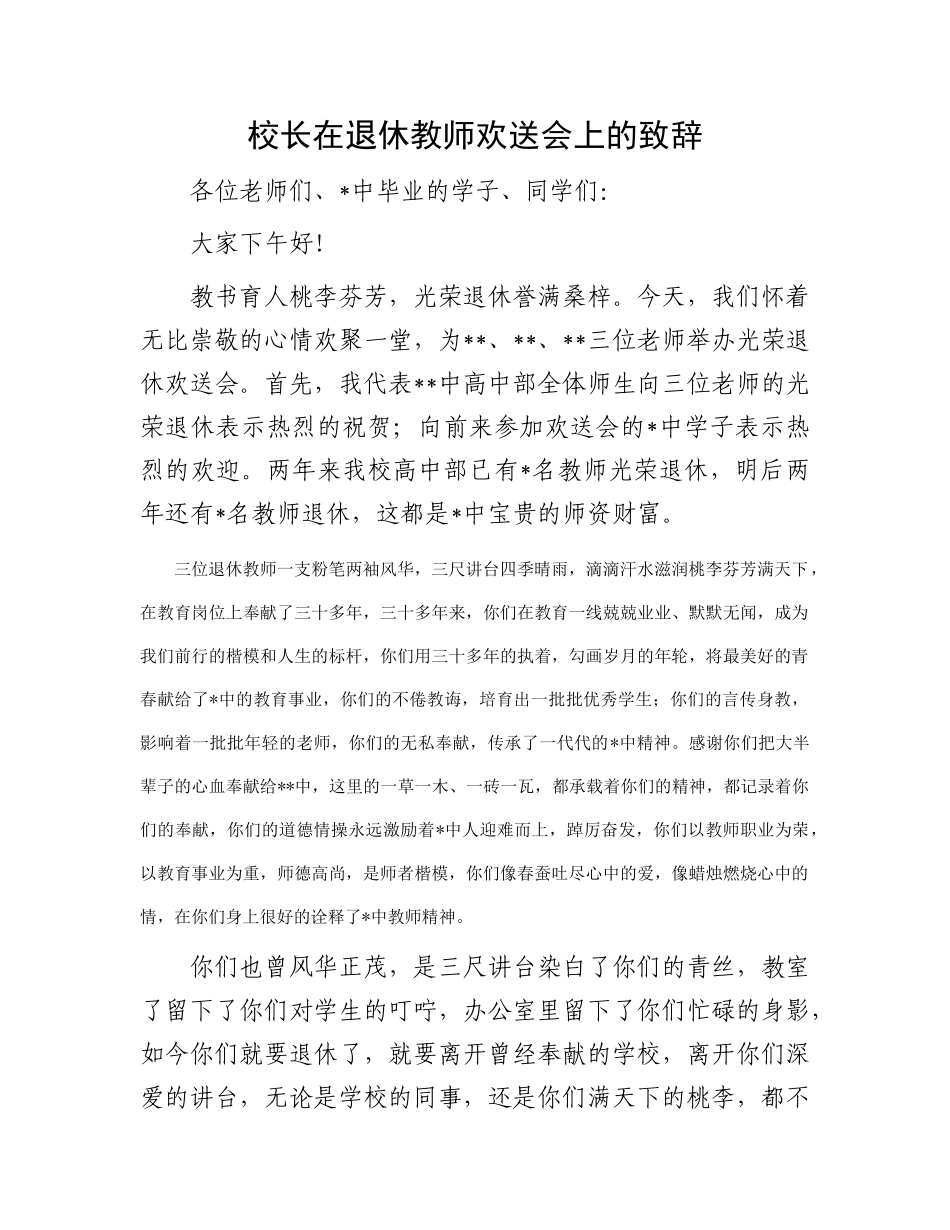校长在退休教师欢送会上的致辞_第1页