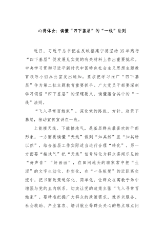 心得体会：读懂“四下基层”的“一线”法则【优】