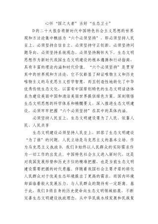 心怀“国之大者” 当好“生态卫士”